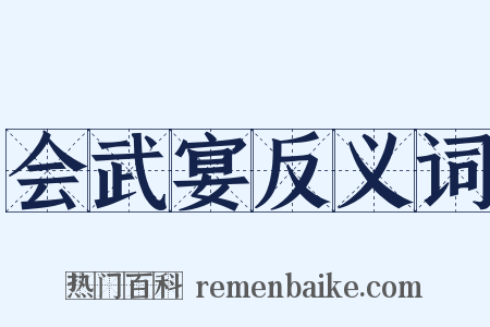 会武宴反义词是什么意思的图片